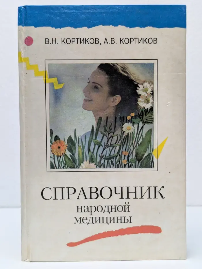 Справочник народной медицины