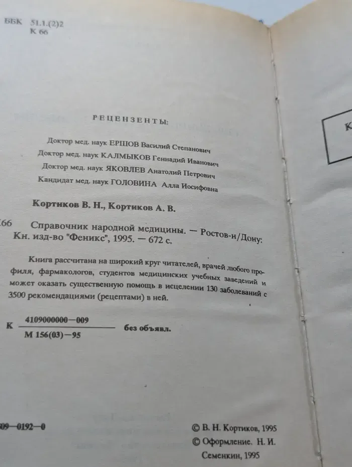 Справочник народной медицины