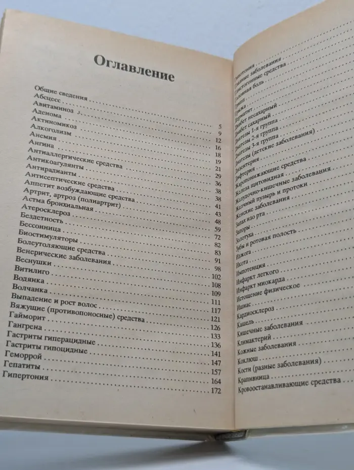 Справочник народной медицины