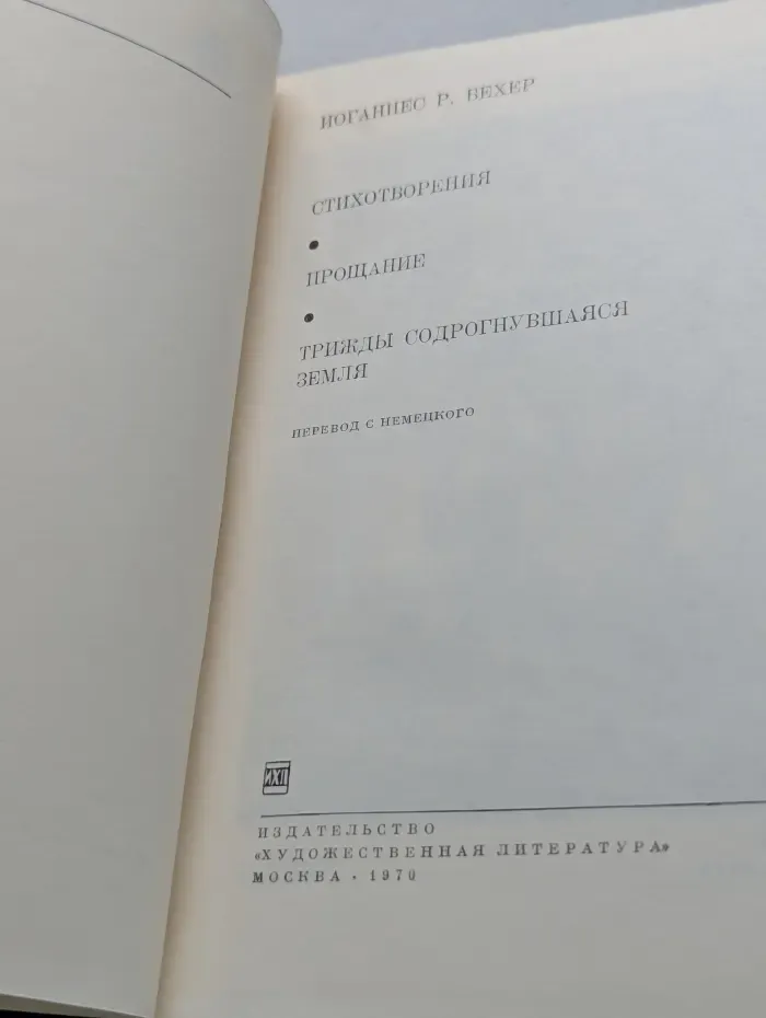Библиотека всемирной литературы. Иоганнес Бехер. Стихотворения. Прощание. Трижды содрогнувшаяся земля