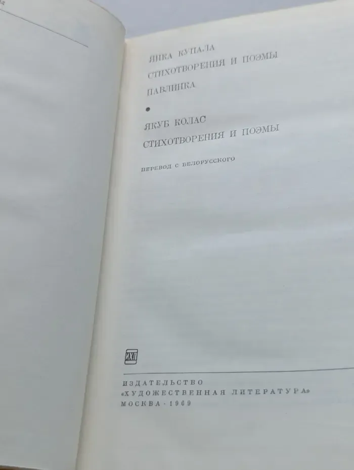 Библиотека всемирной литературы. Янка Купала. Павлинка. Якуб Колас. Стихотворения и поэмы