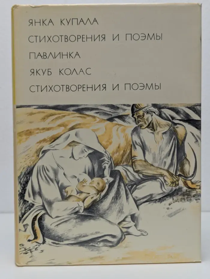 Библиотека всемирной литературы. Янка Купала. Павлинка. Якуб Колас. Стихотворения и поэмы