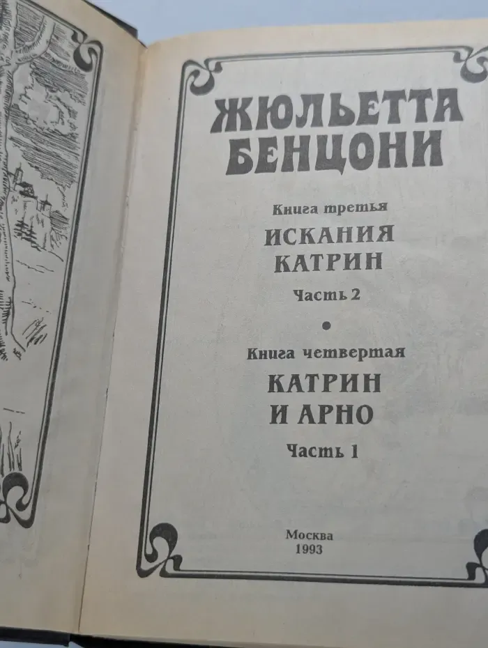 Катрин. Книга 3-4. Искания Катрин. Часть 2. Катрин и Арно. Часть 1