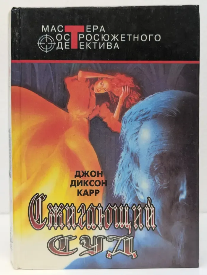 Мастера остросюжетного детектива. Сжигающий суд