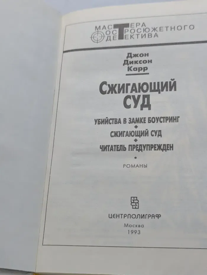 Мастера остросюжетного детектива. Сжигающий суд