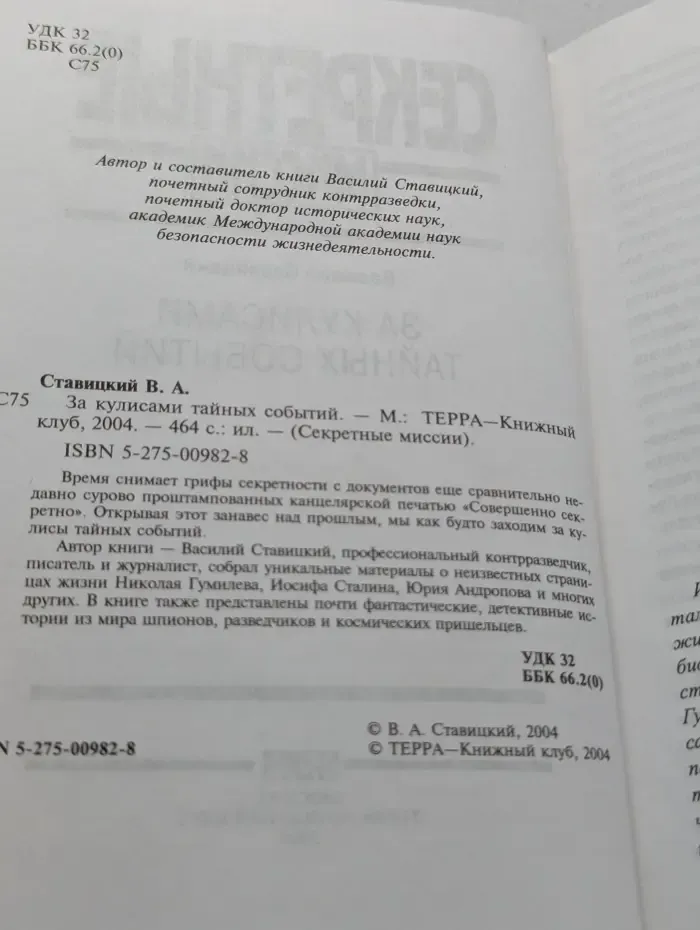 Секретные миссии. За кулисами тайных событий