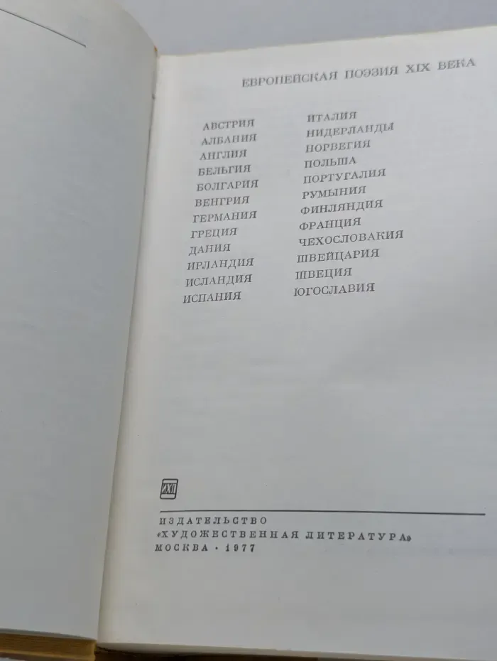 Европейская поэзия XIX века