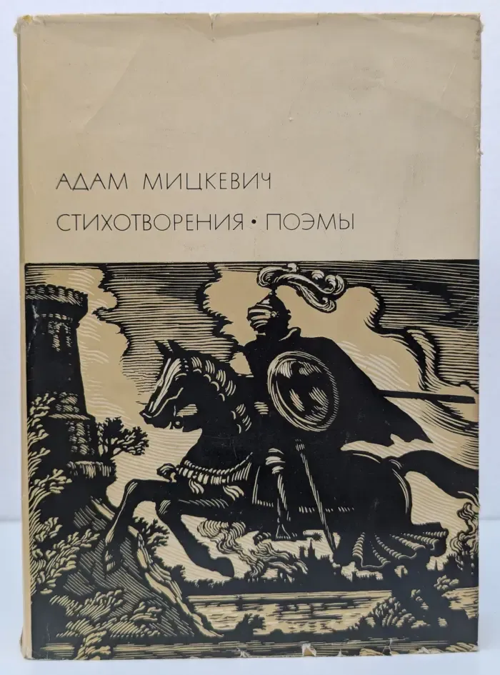 Библиотека всемирной литературы. Адам Мицкевич. Стихотворения. Поэмы
