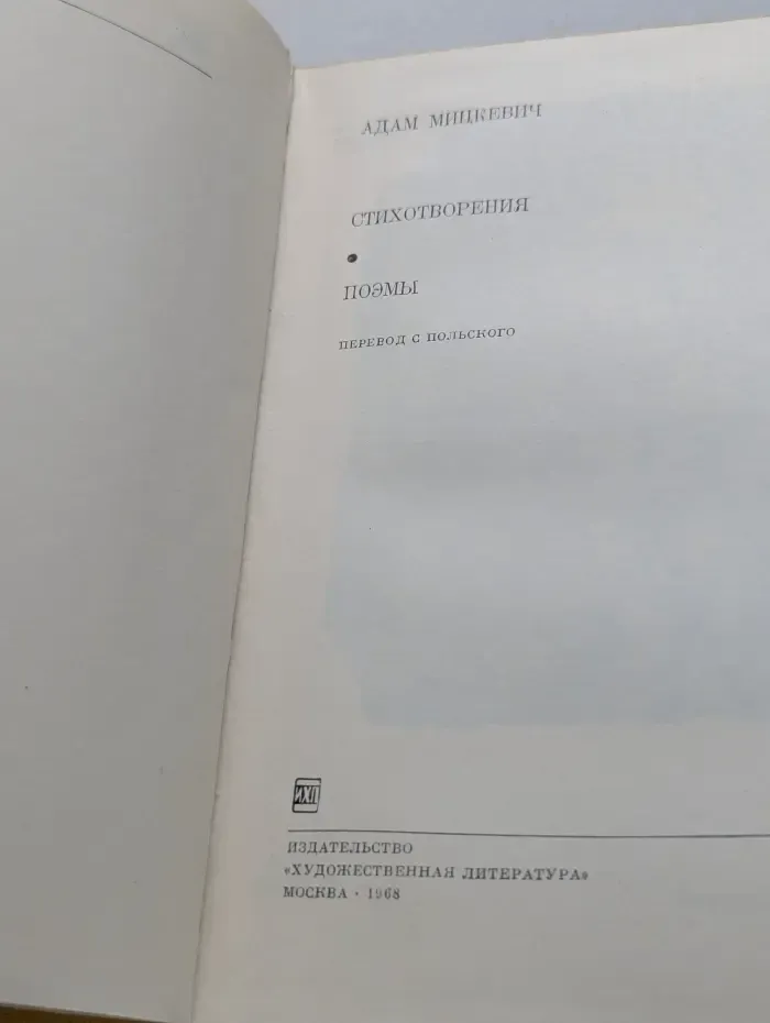 Библиотека всемирной литературы. Адам Мицкевич. Стихотворения. Поэмы