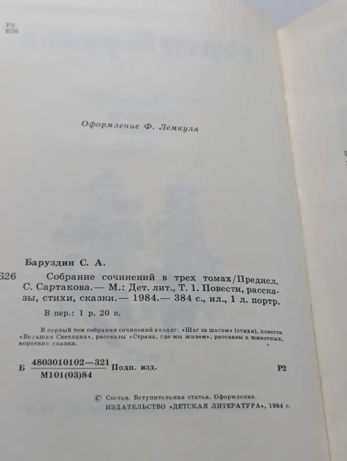 Сергей Баруздин. Собрание сочинений в 3 томах. Том 1. Повести, рассказы, стихи, сказки