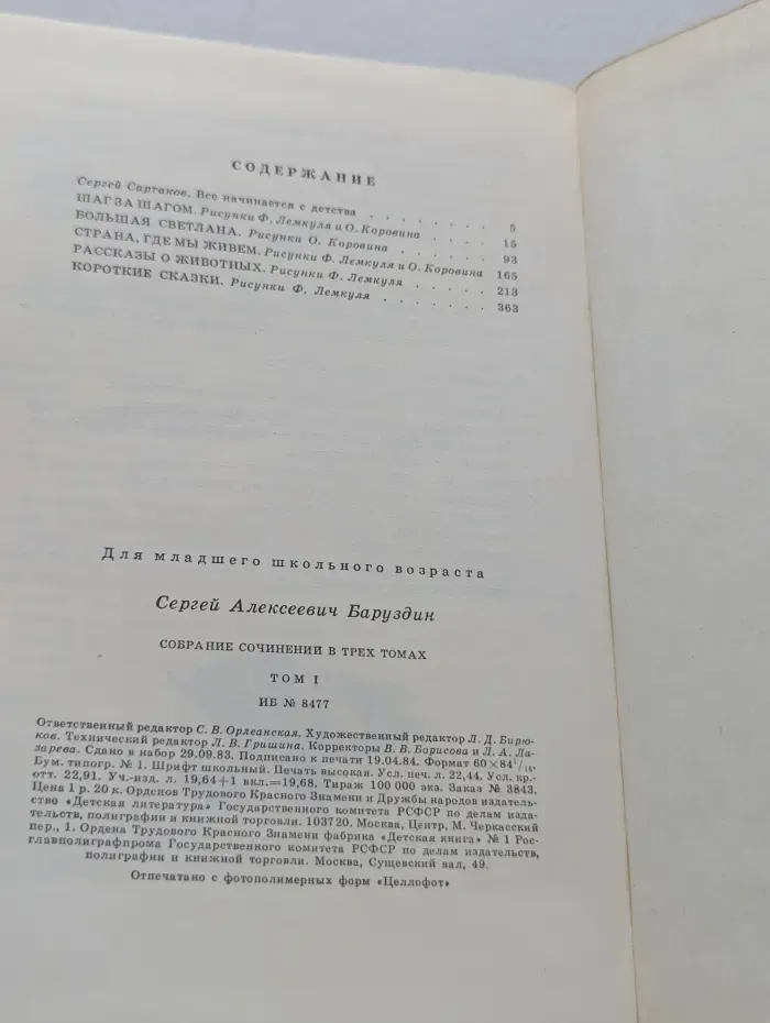 Сергей Баруздин. Собрание сочинений в 3 томах. Том 1. Повести, рассказы, стихи, сказки