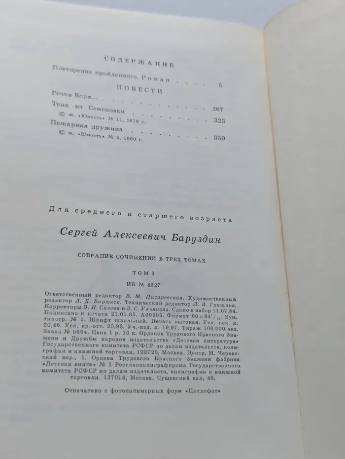 Сергей Баруздин. Собрание сочинений в 3 томах. Том 3