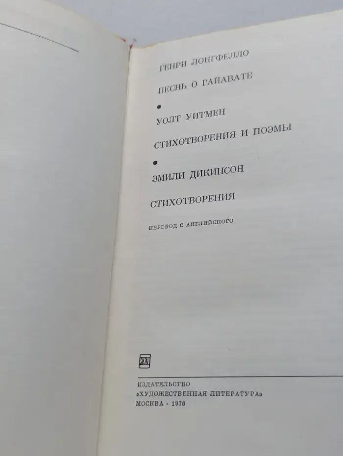 Библиотека всемирной литературы. Песнь о Гайавате. Стихотворения и поэмы. Сборник