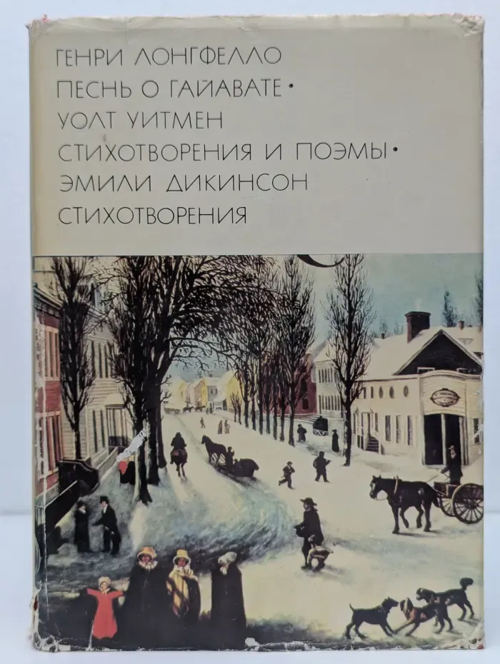 Библиотека всемирной литературы. Песнь о Гайавате. Стихотворения и поэмы. Сборник
