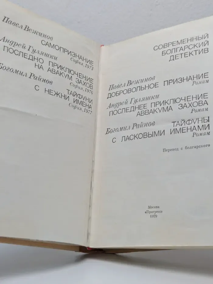 Современный болгарский детектив