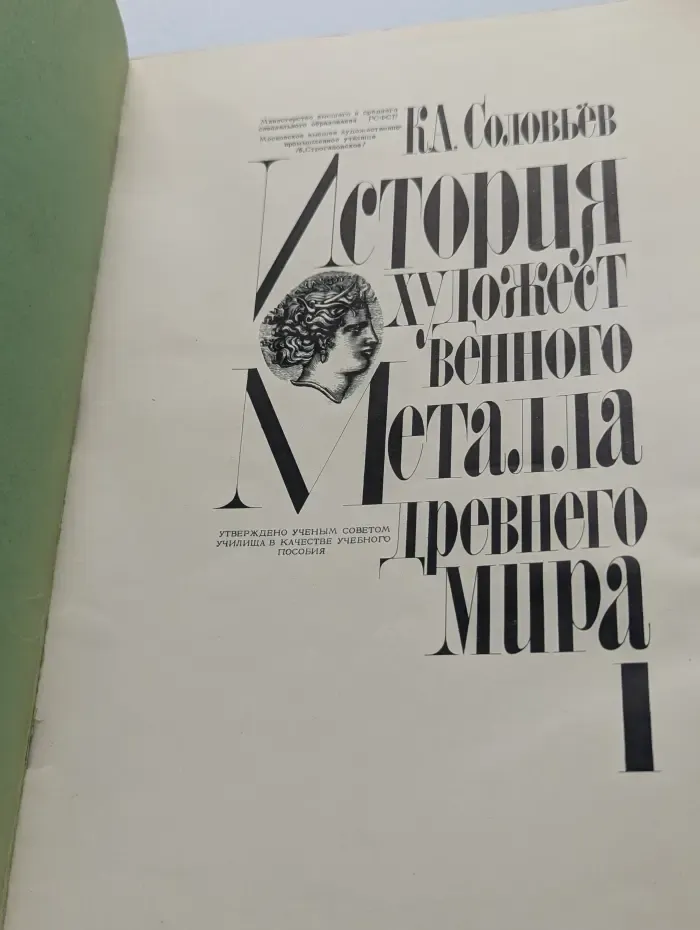История художественного металла Древнего мира. Часть 1