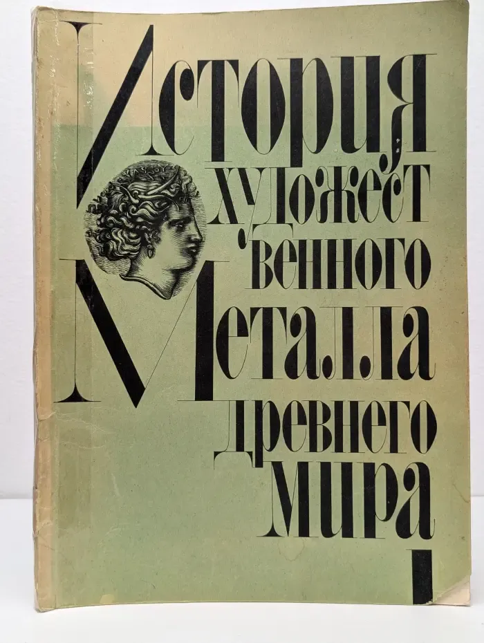 История художественного металла Древнего мира. Часть 1