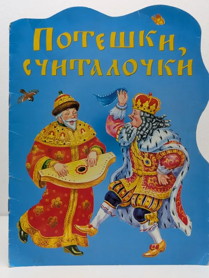 Потешки, считалочки