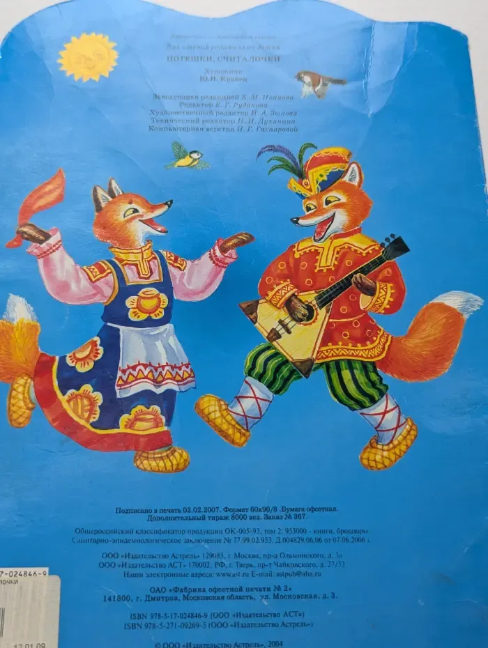 Потешки, считалочки
