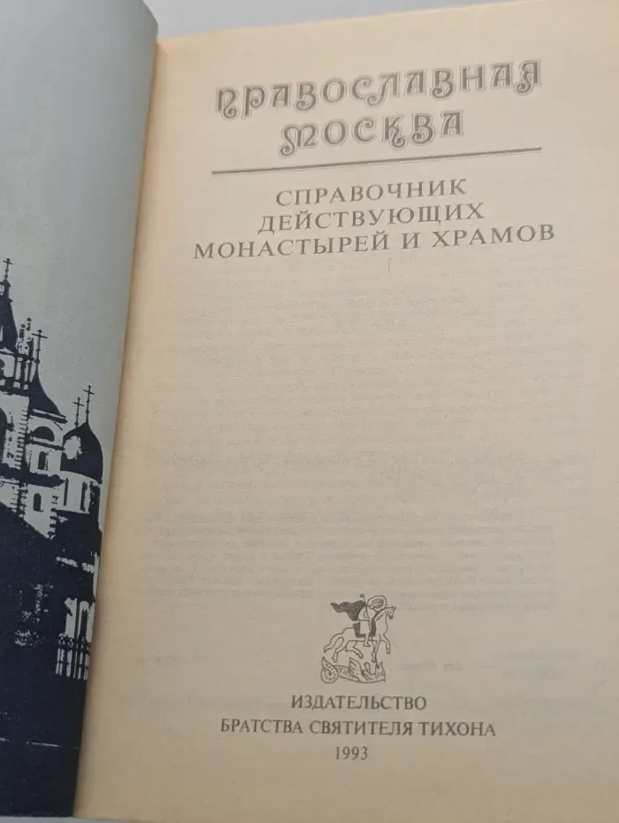 Православная Москва. Справочник