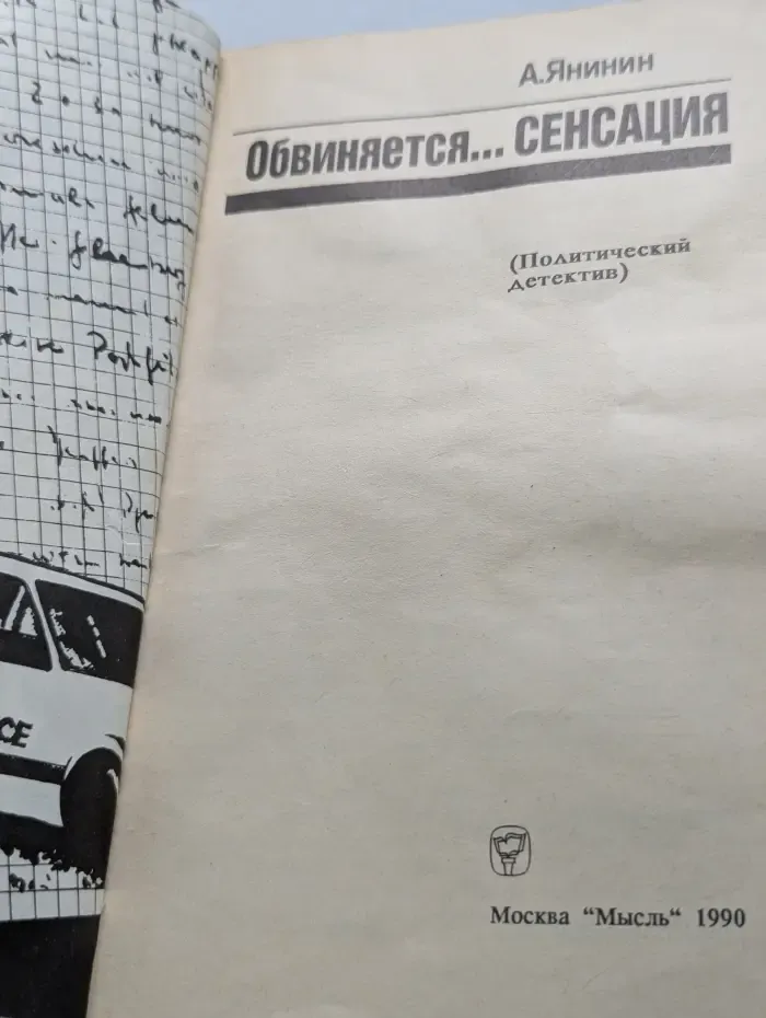 Обвиняется сенсация