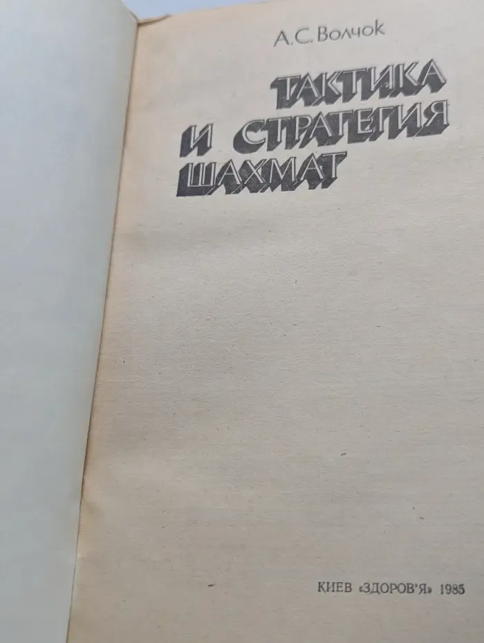 Тактика и стратегия шахмат