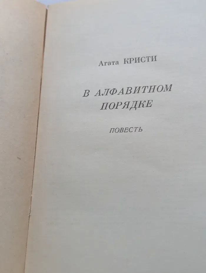 В алфавитном порядке