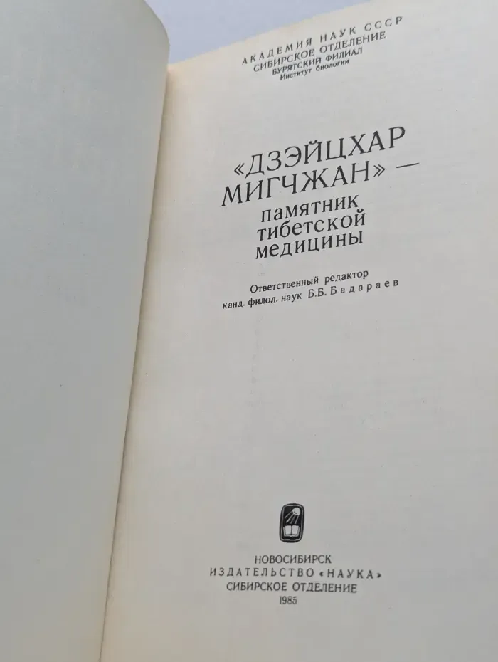 Дзэйцхар Мигчжан - памятник тибетской медицины