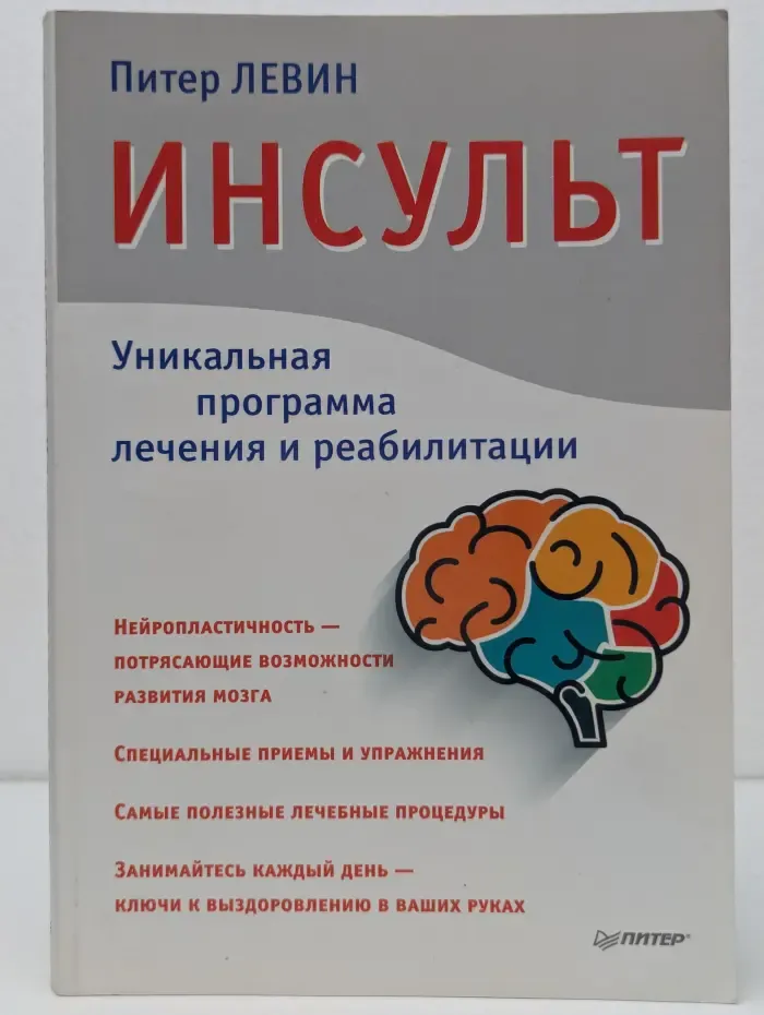 Инсульт. Уникальная программа лечения и реабилитации
