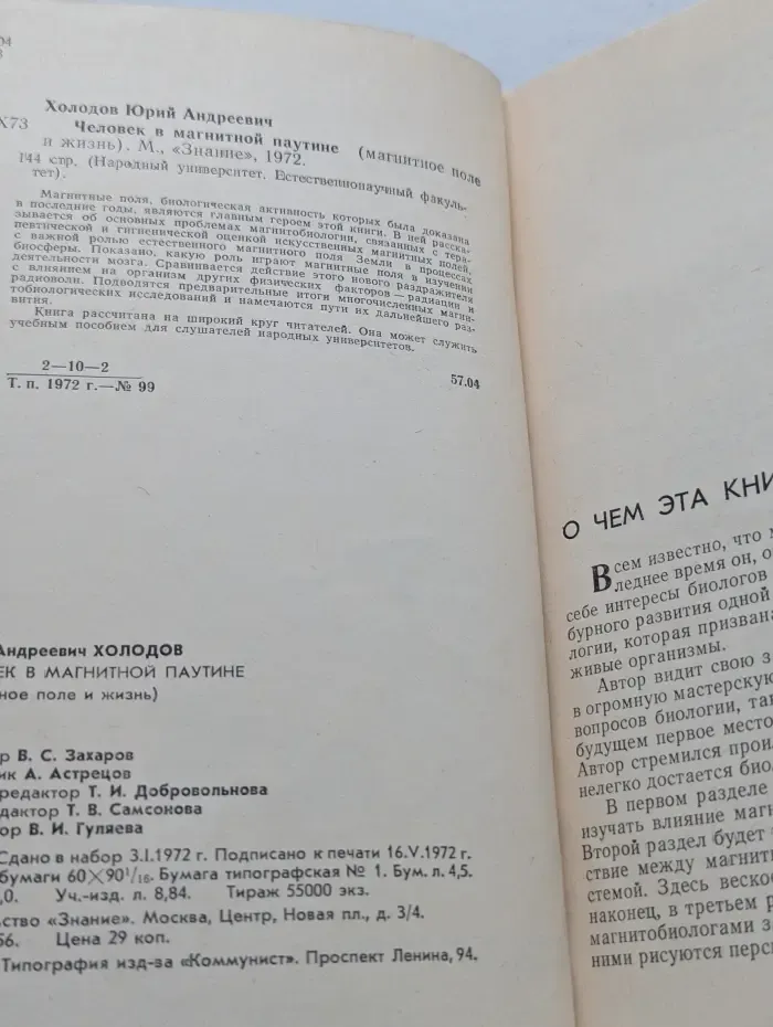 Народный университет. Естественнонаучный факультет. Человек в магнитной паутине