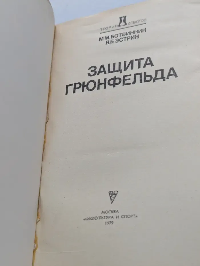 Теория дебютов. Защита Грюнфельда