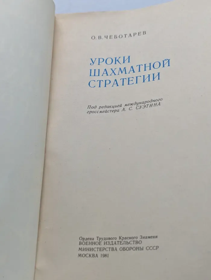 Уроки шахматной стратегии