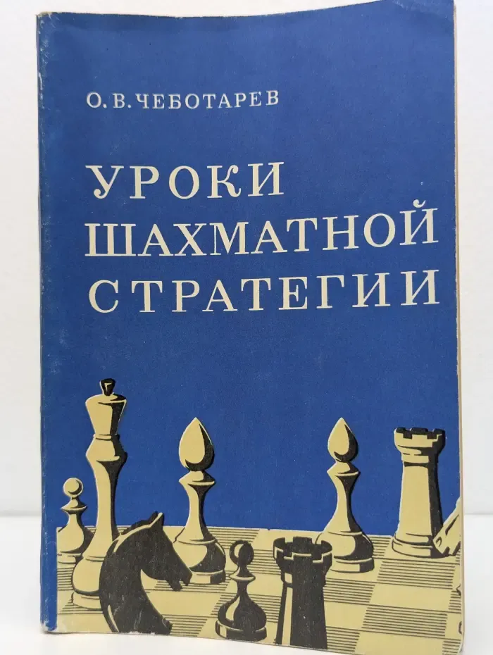Уроки шахматной стратегии