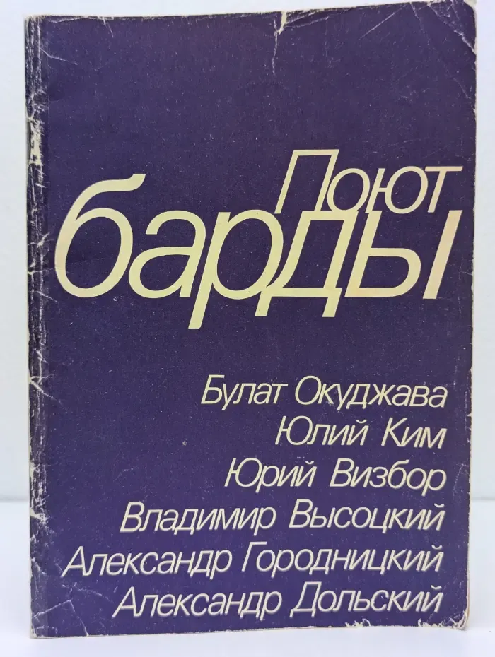 Поют барды. Песенник