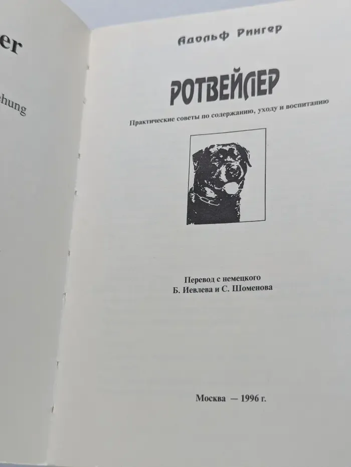 Ротвейлер. Практические советы по содержанию, уходу и воспитанию