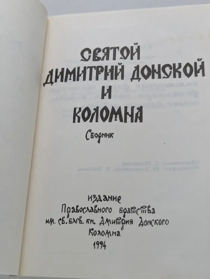 Святой Димитрий Донской и Коломна
