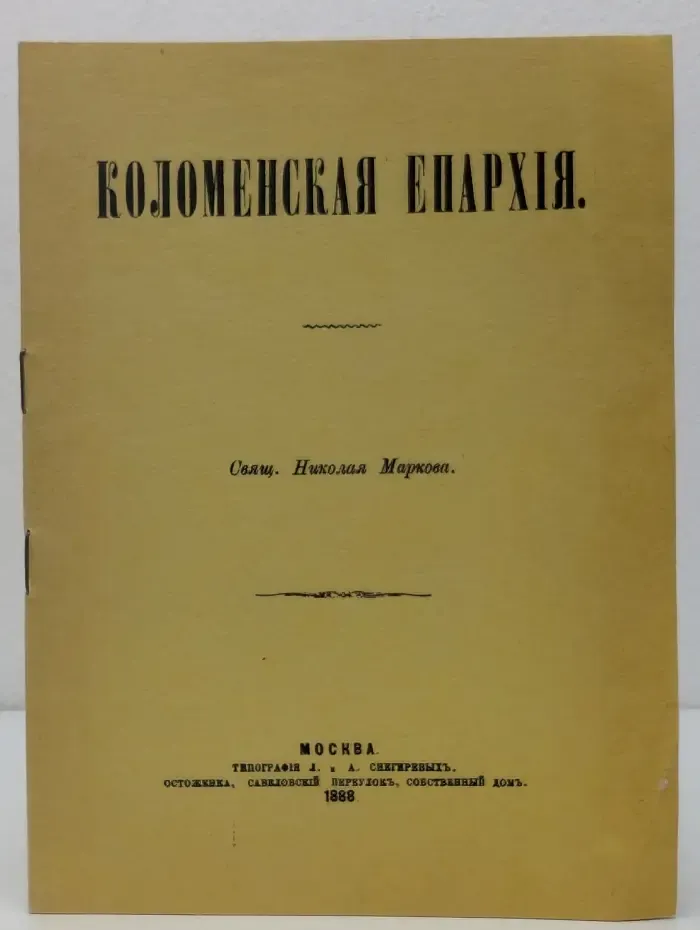 Коломенская Епархия