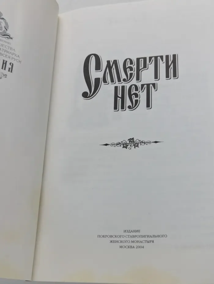 Смерти нет