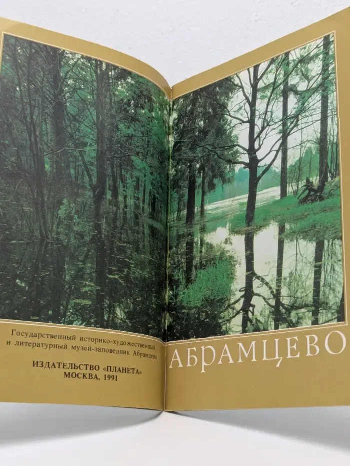 Абрамцево