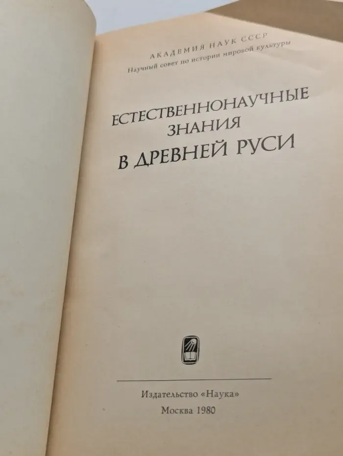 Естественнонаучные знания в Древней Руси