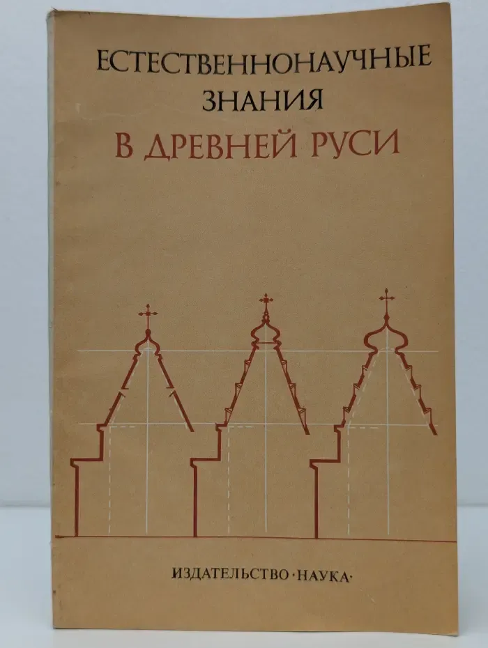 Естественнонаучные знания в Древней Руси