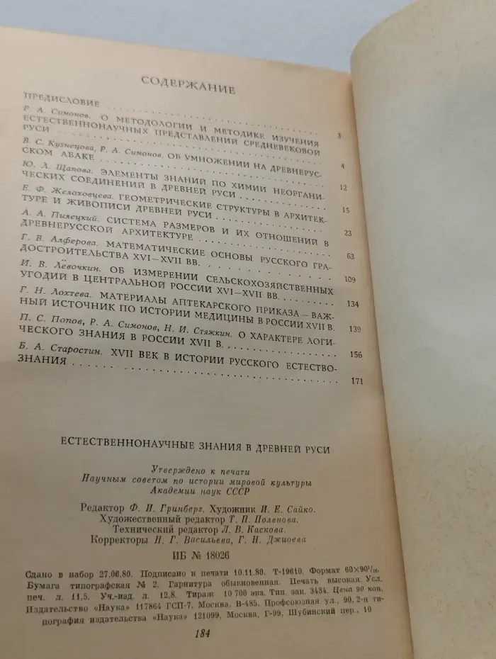 Естественнонаучные знания в Древней Руси