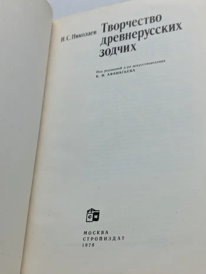 Творчество древнерусских зодчих