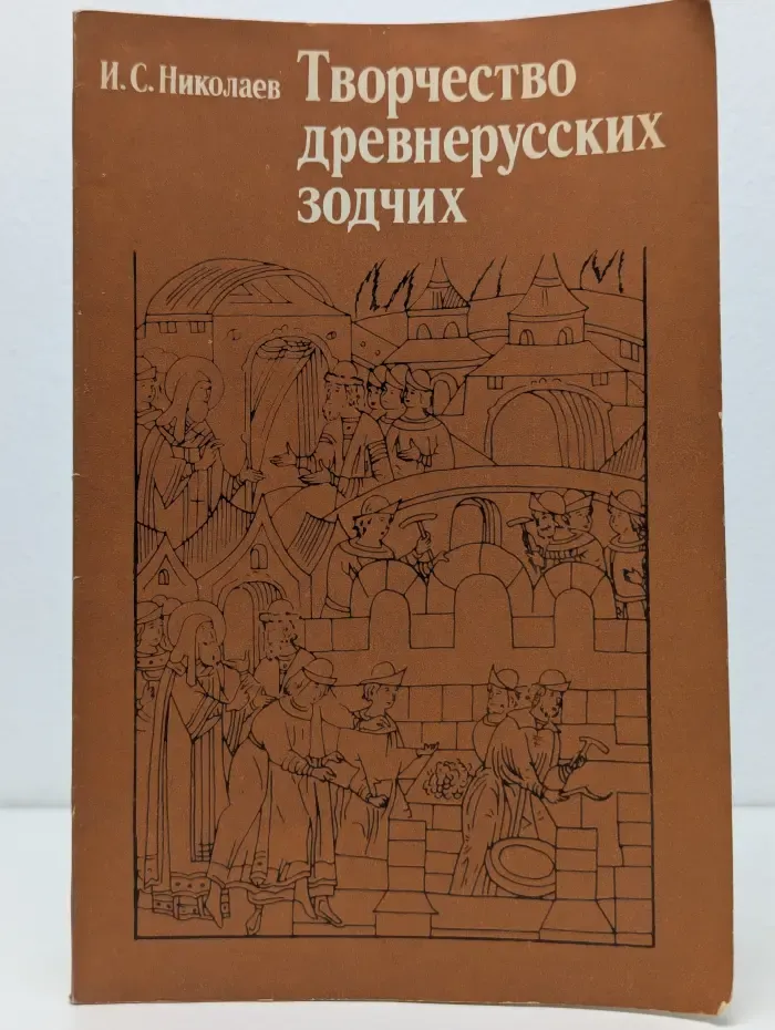 Творчество древнерусских зодчих