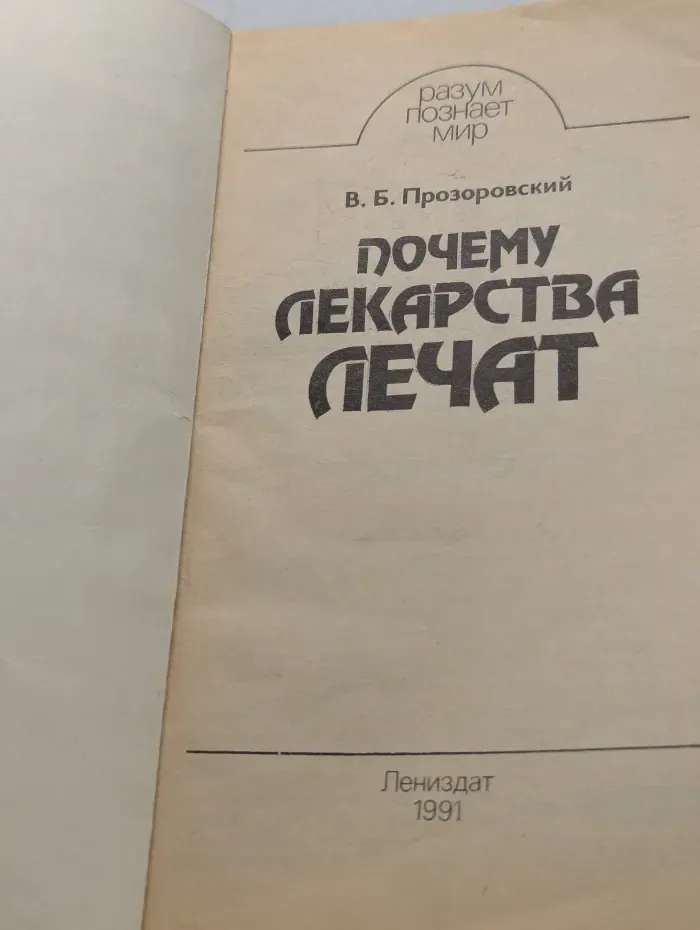 Разум познает мир. Почему лекарства лечат