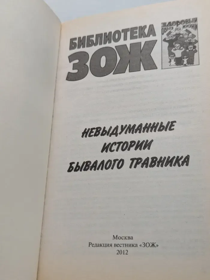 Библиотека ЗОЖ. Невыдуманные истории бывалого травника