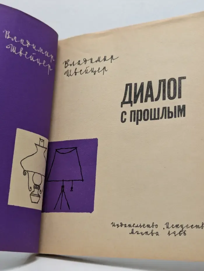 Диалог с прошлым