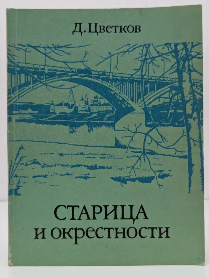 Старица и окрестности