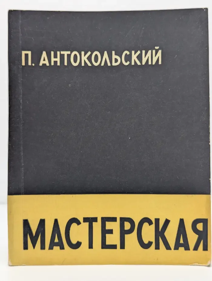 Мастерская