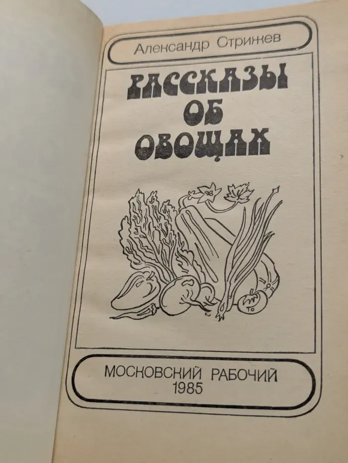 Рассказы об овощах